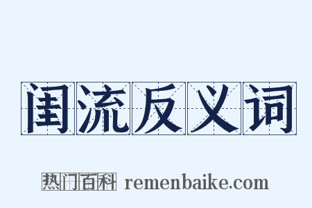 闺流反义词是什么意思的图片